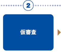 お申込みの流れ