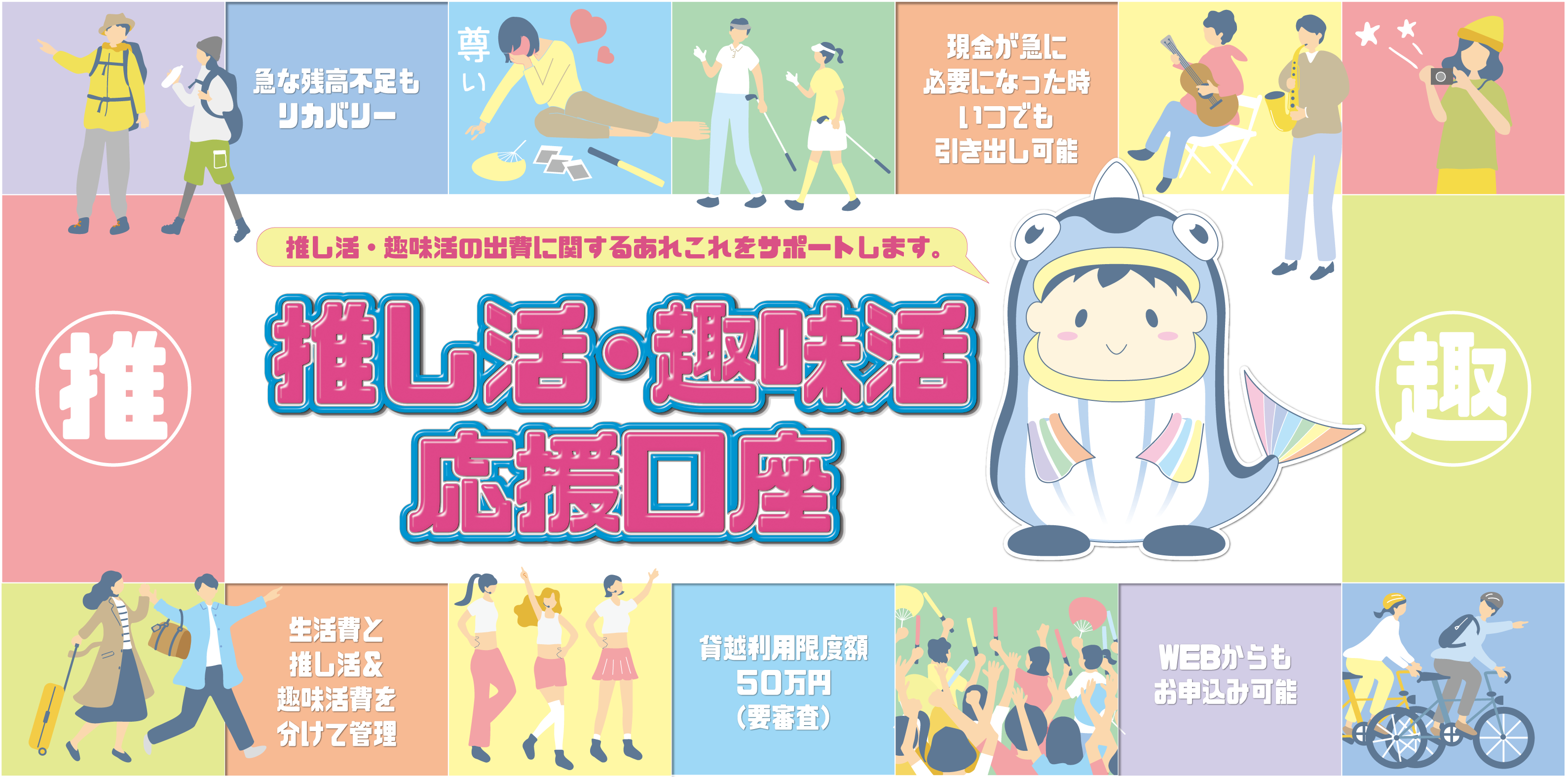 推し活・趣味活応援口座