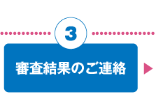 お申込みの流れ