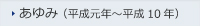 あゆみ(平成元年～平成10年)