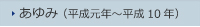 あゆみ(平成元年～平成10年)