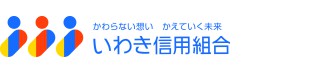 いわき信用組合｜いわしん 顧客満足度ナンバー1・地域No.1をめざして 地域社会に貢献活動をいたします。