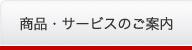 商品・サービスのご案内