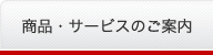 サービス・商品のご案内