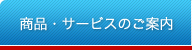 サービス・商品のご案内