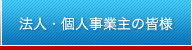 法人・個人事業主の皆様