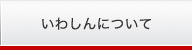 いわしんについて
