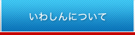 いわしんについて