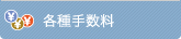 各種手数料