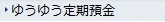 ゆうゆう定期預金
