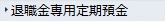 退職金専用定期預金