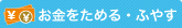 お金をためる・ふやす