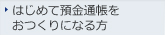 はじめて預金通帳をおつくりになる方