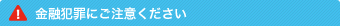 金融犯罪にご注意ください