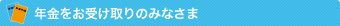 年金をお受け取りのみなさま