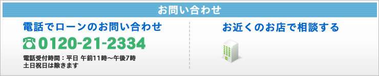 電話でローンのお問い合わせ・お近くのお店で相談する