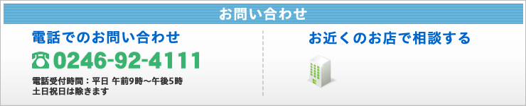 電話でローンのお問い合わせ・お近くのお店で相談する