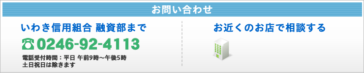 電話でローンのお問い合わせ・お近くのお店で相談する