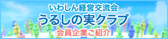 いわしん経営交流会 うるしの実クラブ 会員企業ご紹介