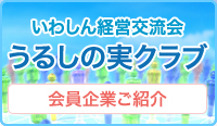 いわしん経営交流会 うるしの実クラブ 会員企業ご紹介