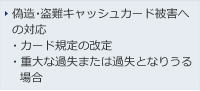 偽造・盗難キャッシュカード被害への対応