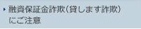 融資保証金詐欺（貸します詐欺）にご注意