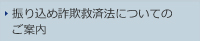 振り込め詐欺救済法についてのご案内