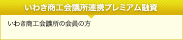 いわき商工会議所連携プレミアム融資