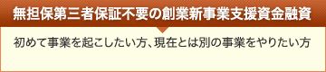 無担保第三者保証不要の創業新事業支援資金融資