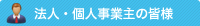 法人・個人事業主の皆様