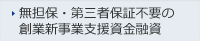 無担保・第三者保証不要の創業者新事業支援資金融資