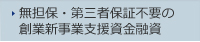 無担保・第三者保証不要の創業新事業支援資金融資