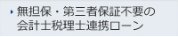 無担保・第三者保証不要の会計士税理士連携ローン