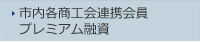 市内各商工会連携会員プレミアム融資