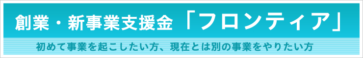 創業・新事業支援金「フロンティア」