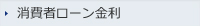消費者ローン金利