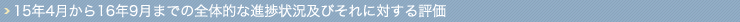 15年4月から16年9月までの全体的な進捗状況及びそれに対する評価