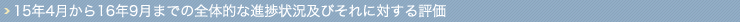 15年4月から16年9月までの全体的な進捗状況及びそれに対する評価