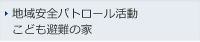 地域安全パトロール活動・こども避難の家