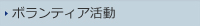 ボランティア活動