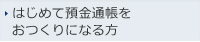 はじめて預金通帳をおつくりになる方