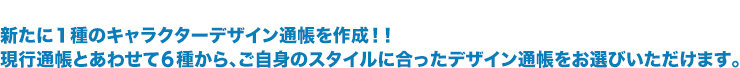 新たに1種のキャラクターデザイン通帳を作成!!
