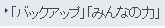 「バックアップ」「みんなの力」「アシストⅠ・Ⅱ・Ⅲ」