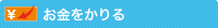 お金をためる・ふやす