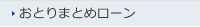 おとりまとめローン
