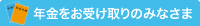 年金をお受け取りのみなさま