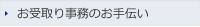 お受取り事務のお手伝い