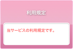 利用規定　当サービスの利用規定です。