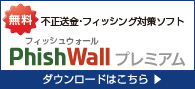 不正送金対策ソフト「フィッシュウォールプレミアム