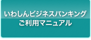 いわしんビジネスバンキングご利用マニュアル